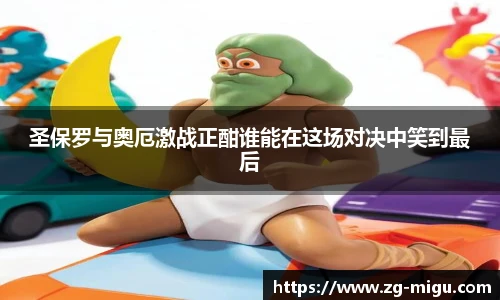圣保罗与奥厄激战正酣谁能在这场对决中笑到最后