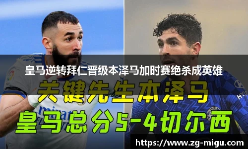 皇马逆转拜仁晋级本泽马加时赛绝杀成英雄