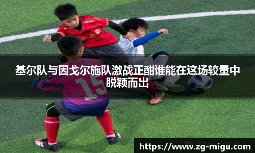 基尔队与因戈尔施队激战正酣谁能在这场较量中脱颖而出