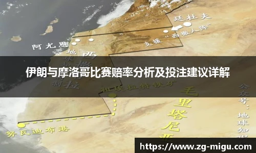 伊朗与摩洛哥比赛赔率分析及投注建议详解