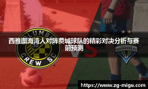 西雅图海湾人对阵费城球队的精彩对决分析与赛前预测