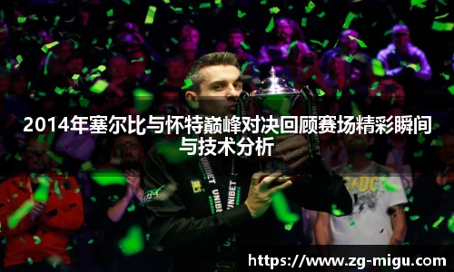 2014年塞尔比与怀特巅峰对决回顾赛场精彩瞬间与技术分析