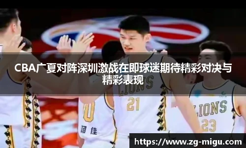 CBA广夏对阵深圳激战在即球迷期待精彩对决与精彩表现