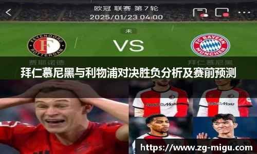 拜仁慕尼黑与利物浦对决胜负分析及赛前预测