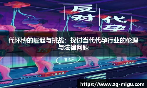 代怀博的崛起与挑战：探讨当代代孕行业的伦理与法律问题