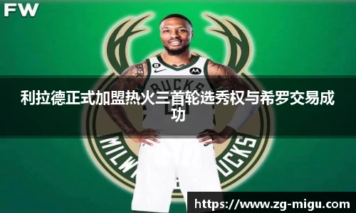 利拉德正式加盟热火三首轮选秀权与希罗交易成功