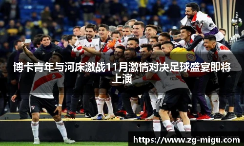 博卡青年与河床激战11月激情对决足球盛宴即将上演