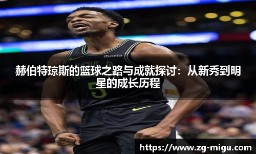 赫伯特琼斯的篮球之路与成就探讨：从新秀到明星的成长历程