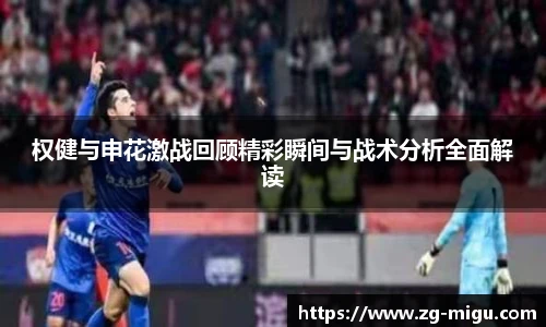 权健与申花激战回顾精彩瞬间与战术分析全面解读