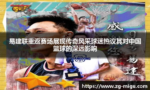 易建联重返赛场展现传奇风采球迷热议其对中国篮球的深远影响