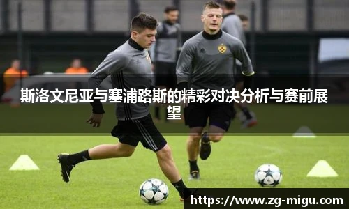 斯洛文尼亚与塞浦路斯的精彩对决分析与赛前展望