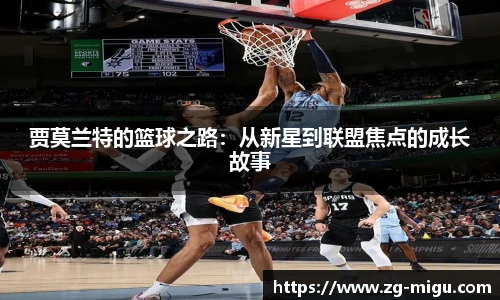 贾莫兰特的篮球之路：从新星到联盟焦点的成长故事