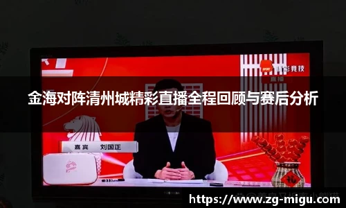 金海对阵清州城精彩直播全程回顾与赛后分析